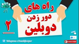 مواردی دوبلین اعمال نمیشود