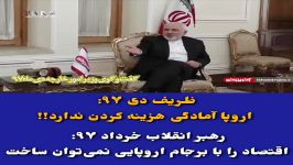 ظریف دی ۹۷ اروپا آمادگی هزینه کردن ندارد