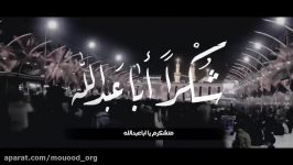 نماهنگ شکرا ابا عبدالله  عربی فارسی الرادود محمد فصولی الكربلائی