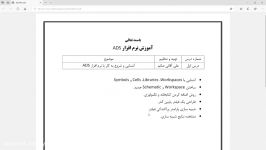 آموزش مقدماتی نرم افزار ADS  جلسه اول