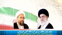 حکم رهبر انقلاب برای آیت الله آملی لاریجانی