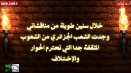 شيعي يعشق الجزائر والشعب الجزائري  سلسلة التشيع 114  اسد لبنان