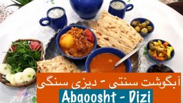 طرز تهیه آبگوشت سنتی  دیزی سنگی  Traditional Abgoosht Dizi Sangi