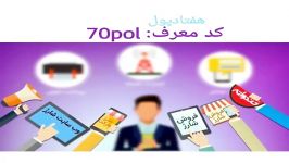 کسب درآمد اپلیکیشن هفتادسی 7030 شناسه معرف 30sod 