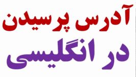 آدرس پرسیدن دادن در انگلیسی Asking and Giving Directions in Englis