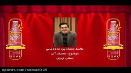 محمد شعبان پور درودخانی استندآپ کمدی