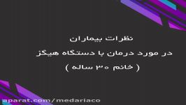 رفع بی اختیاری ادرار دستگاه هیگز، نظر خانم 30 ساله