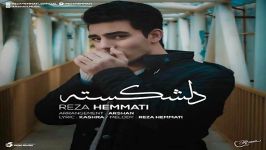 Reza Hemmati  Delshekaste رضا همتی  دلشکسته 