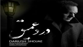 Dariush Shojae  Darde Amigh داریوش شجاع  درد عمیق 