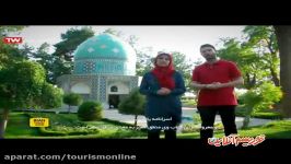 راهنمای سفر ایران  بخش بیست دوم  آرامگاه عطار نارنجستان قوام شیراز