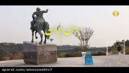 به دانش آموزش کلاس اولی ، درباره ایران به او چه می آموزید؟