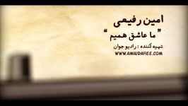 Amin Rafiee  Ma Ashegh Hamim OFFICIAL VIDEO