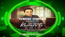 Omid Omidi Kenar To Shad ani آهنگ شاد ایرانی