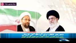 اخبار 2030  حکم رهبر انقلاب برای آیت الله آملی لاریجانی