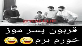 کلیپ خنده دار قوربون پسر موز خورم برم