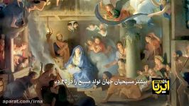 چند قدم مانده به سال نوی میلادی جشن تولد مسیح