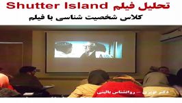 تحلیل فیلم shutter island  شخصیت شناسی فیلم