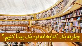 کتابخانه‌های خوب را چگونه پیدا کنیم؟