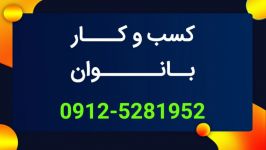 تکنیک اصولی برای کسب کار بانوان رزرو 09125281952