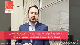 توسعه ابزارهای جدید مالی کمک انجمن مهندسی مالی ایران
