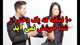 ۱۰ نشانه یک دختر شما خوشش نمی آید