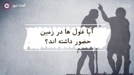 آیا غول ها در زمین حضور داشته اند ؟ گجت نیوز