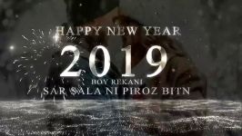 سال نو مبارک 2019 سه ر سالا نى پیروز بیتن Happy New Year 2019