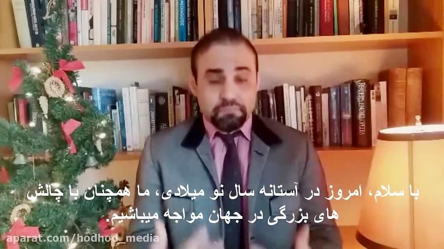 تبریک سال نو ۲۰۱۹ توسط جوان محقق ایرانی مقیم کانادا بیانی متفاوت ترامپ