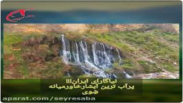 آبشار شِوی تله زنگ بزرگ ترین آبشار طبیعی خاورمیانه معروف به نیاگارای ایران