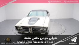 دوج چارجر همی 1971