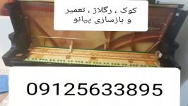 تکنسین کوک ریگلاژ پیانو پایینترین قیمت ۰۹۱۲۵۶۳۳۸۹۵