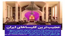 با عجیب ترین معروف ترین کلیساهای ایران آشنا شوید