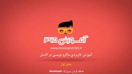 اضافه کردن سربرگ developer در اکسل