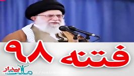 فتنه ۹۸ هشدار رهبر انقلاب برای آمادگی ملت