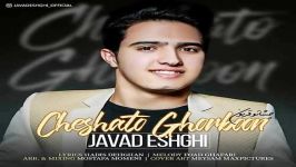 Javad Eshghi  Cheshato Ghorboon جواد عشقی  چشاتو قربون 