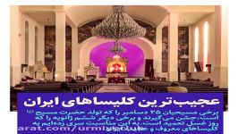 با عجیب ترین معروف ترین کلیساهای ایران آشنا شوید