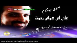 بی کلام علی ای همای رحمت محمد اصفهانی