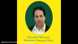 Singer Hamid Mirzaei Tamoome Donyaye Mani 