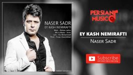 Naser Sadr  Ey Kash Nemirafti ناصر صدر  ای کاش نمیرفتی