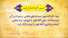 کلیپ زیبایی فرمایش امام علی علیه السلام 04