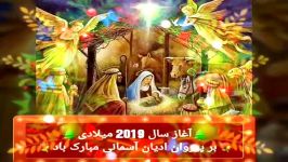 آغاز سال 2019 میلادی