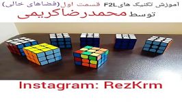 آموزش F2L های حرفه ای روبیک توسط محمدرضا کریمی قسمت 1