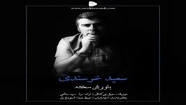 Saeid Khorsandi  Bavaresh Sakhteh سعید خرسندی  باورش سخته 