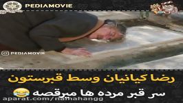 رضا کیانیان وسط قبرستون داره میرقصه  سکلنس فیلم سینمایی دلم میخواد برقسم