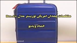 چمدان امریکن توریستر مدل Bon Air خریددرsinbod.com