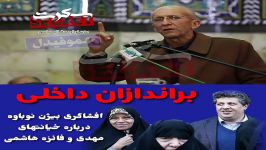 افشاگری بیژن نوباوه وطن نماینده سابق مجلس درباره خیانتهای خاندان هاشمی