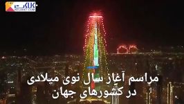 جشن سال نو میلادی در نقاط مختلف جهان