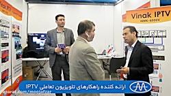 IPTV  تلویزیون تعاملی  پانزدهمین اجلاس فناوری رسانه تهران 1397