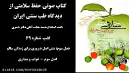 کلیپ شماره 39 حفظ سلامتی شش اصل ضروری برای زندگی سالم خواب بیداری