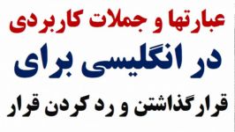 عبارتها جملات کاربردی در انگلیسی برای قرارگذاشتن رد کردن قرار